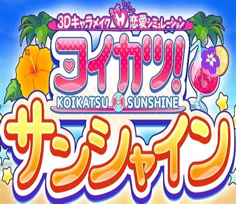 koikatsu sunshine 攻略|初めての方はこちら .